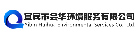 宜宾市会华环境服务有限公司